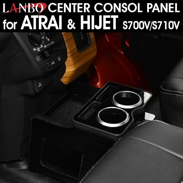 LANBO アトレー ハイゼットカーゴ［ S700V/S710V］センター