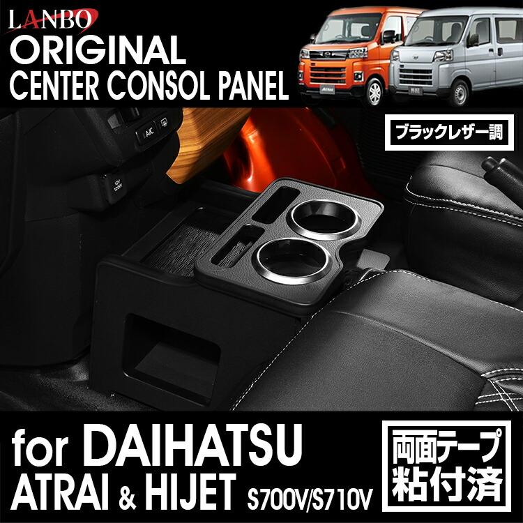 LANBO アトレー ハイゼットカーゴ［ S700V/S710V］センター