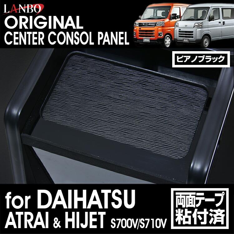 LANBO アトレー ハイゼットカーゴ［ S700V/S710V］センターコンソール 
