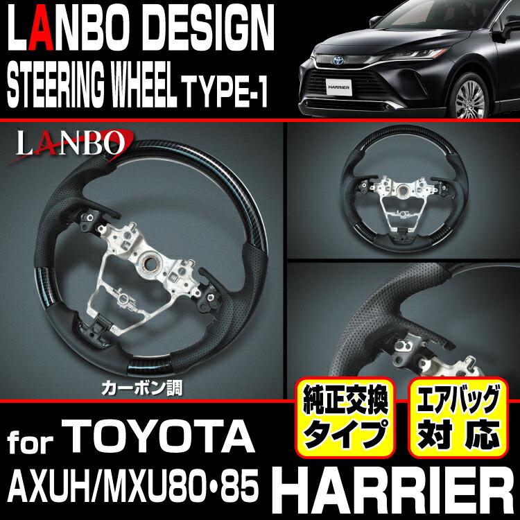 LANBO トヨタ ハリアー[MXUA/AXUH80・85] デザインステアリング