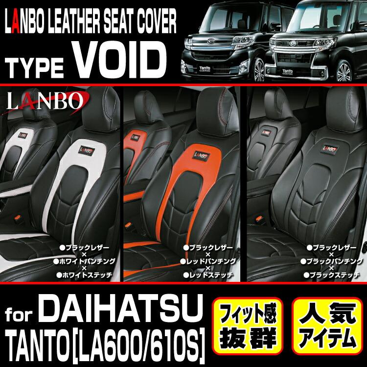 LANBO タント LA600/6100 レザーシートカバータイプVOID 運転席シート 