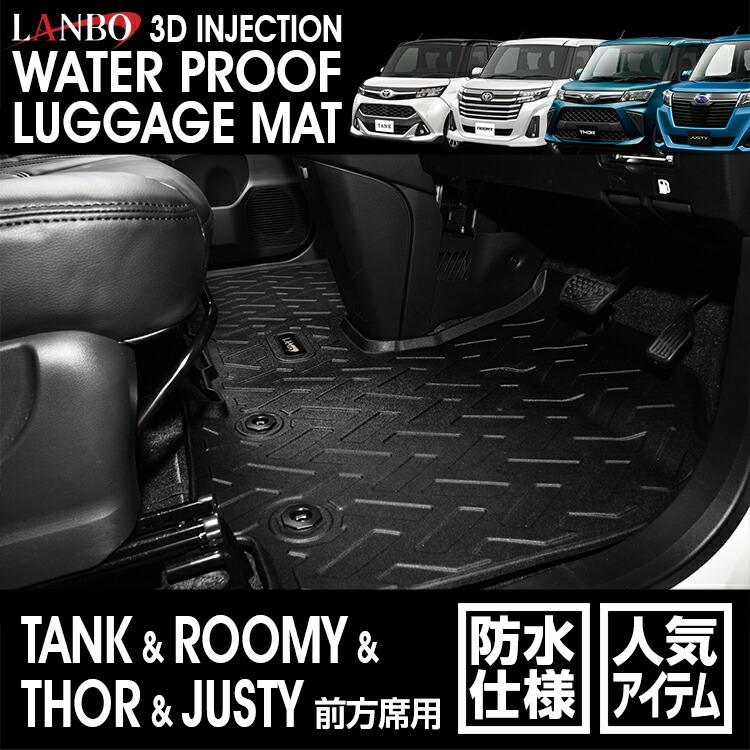 3Dフロアマット 前方席用 ［TANK/ROOMY/THOR/JUSTY］ LANBO LANBO TANK/ROOMY/THOR/JUSTY 前方席用 3Dフロアマット : LANBO