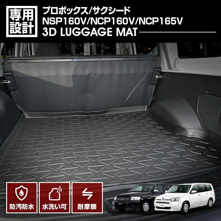 LANBO プロボックス/サクシード NHP160V 3Dフロアマット [ハイブリッド