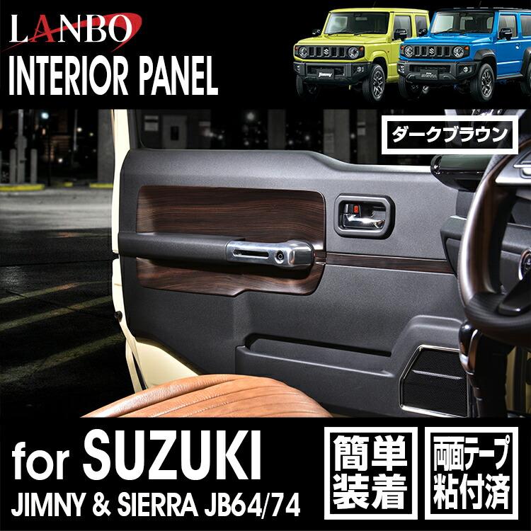 LANBO ジムニー/シエラ JB64/74 3Dインテリアドアパネル 6pcs