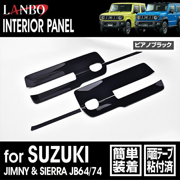 LANBO ジムニー/シエラ JB64/74 3Dインテリアドアパネル 6pcs : LANBO