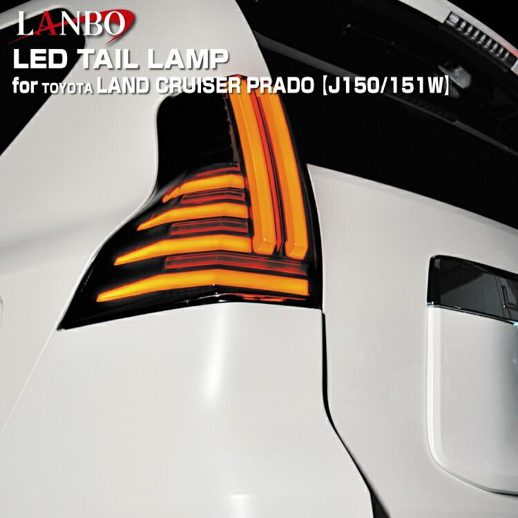 LANBO ランドクルーザープラド［J150/151W］ LEDテールランプ : LANBO