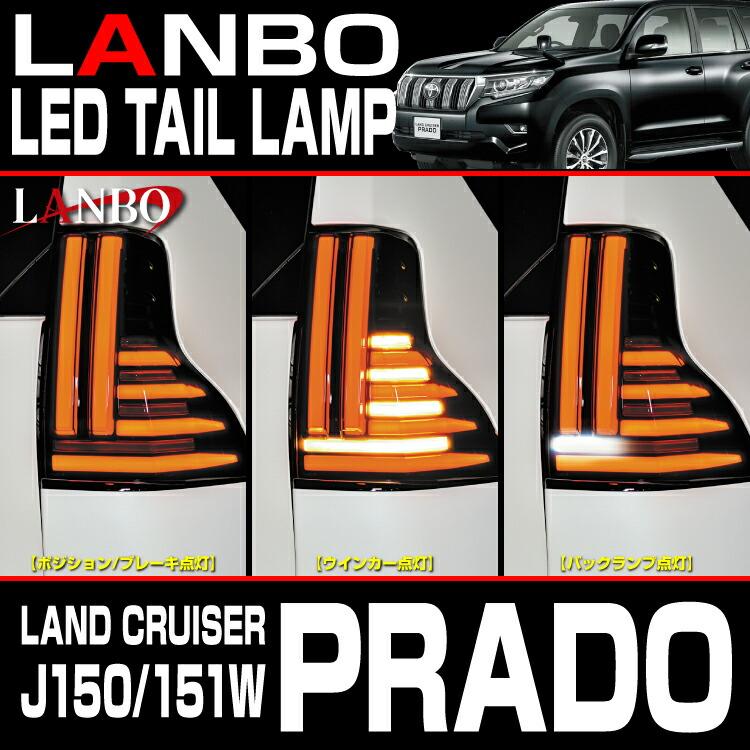 LANBO ランドクルーザープラド［J150/151W］ LEDテールランプ : LANBO