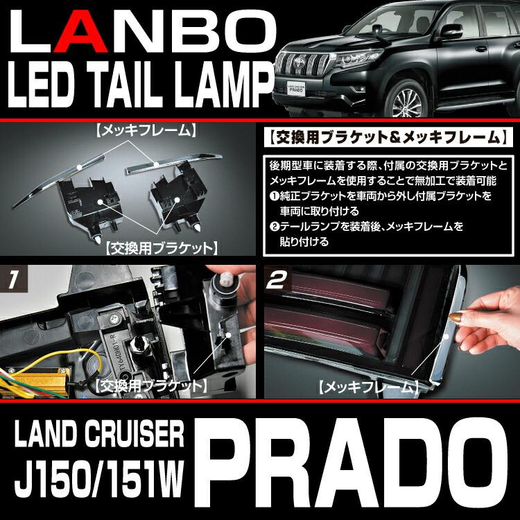 LANBO ランドクルーザープラド［J150/151W］ LEDテールランプ : LANBO