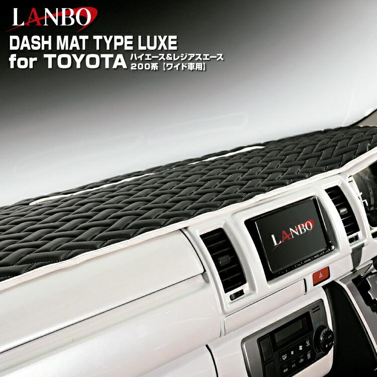 LANBO トヨタ ハイエース 200系 ワイド車 ダッシュマットタイプLUXE 