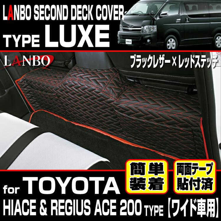 LANBO トヨタ ハイエース 200系 ワイド車 スーパーGL セカンドデッキ