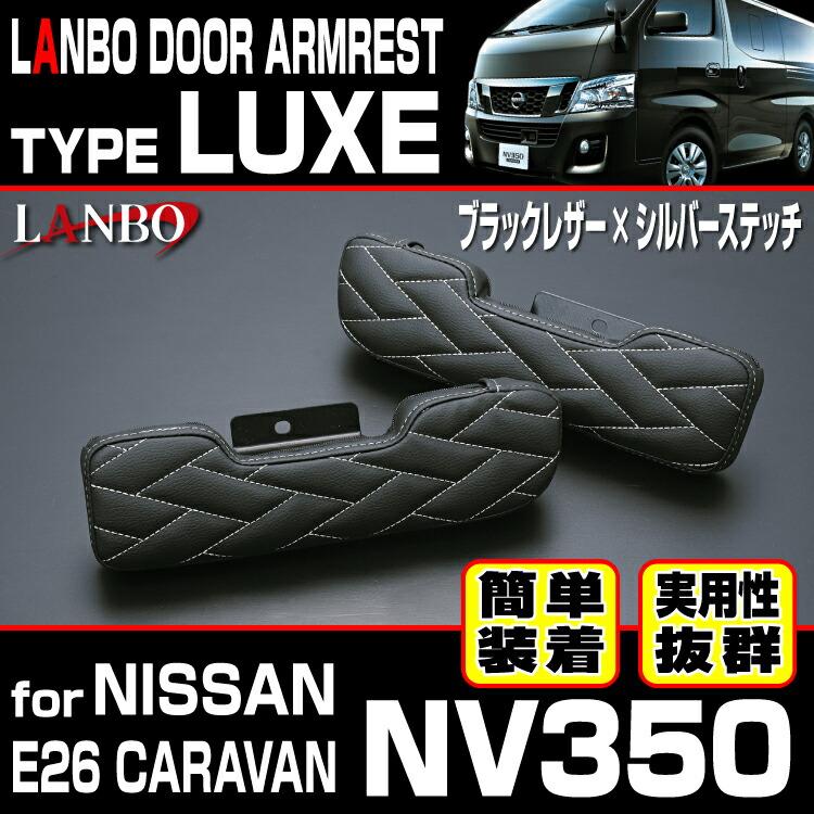 LANBO 日産 NV350キャラバン E26 ドアアームレストタイプLUXE 左右 