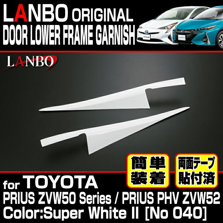LANBO プリウス 50 51 55 PHV 52 ドアロアフレームガーニッシュ パール