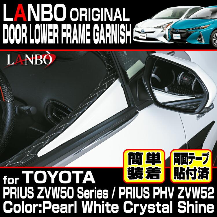 LANBO プリウス 50 51 55 PHV 52 ドアロアフレームガーニッシュ パール
