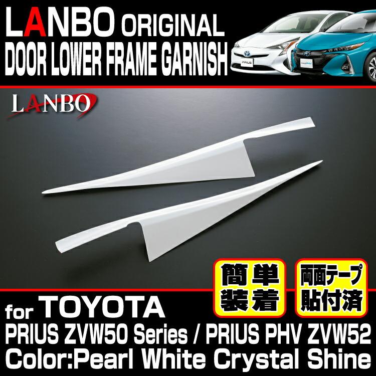 LANBO プリウス 50 51 55 PHV 52 ドアロアフレームガーニッシュ パール