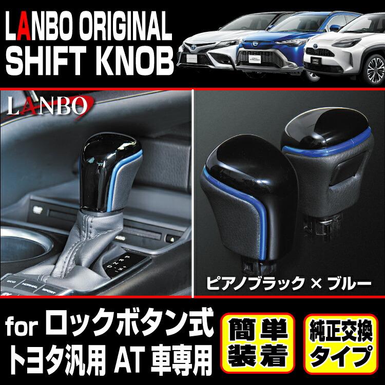 LANBO トヨタ ロックボタン解除式車用 シフトノブ カムリ カローラ 