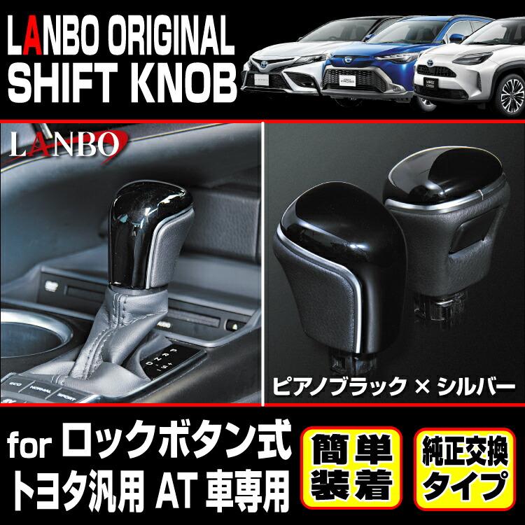 LANBO トヨタ ロックボタン解除式車用 シフトノブ カムリ カローラ 