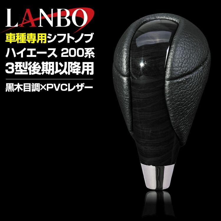 LANBO ハイエース 200系 3型後期以降 2012(H24).5- シフトノブ 黒木目