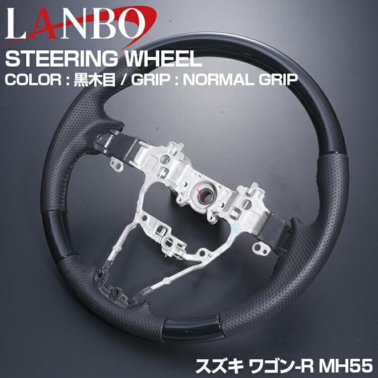LANBO ワゴン-R スティングレー MH55 MH35 2017(H29).2 ? ステアリング