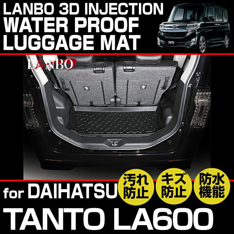 LANBO ダイハツ タント LA600S 610S 3Dラゲッジマット 防水 車種専用 