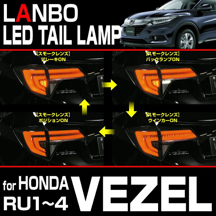 LANBO LANBO VEZEL RU1~4 LEDテールランプ 車種専用 レンズカラー2色
