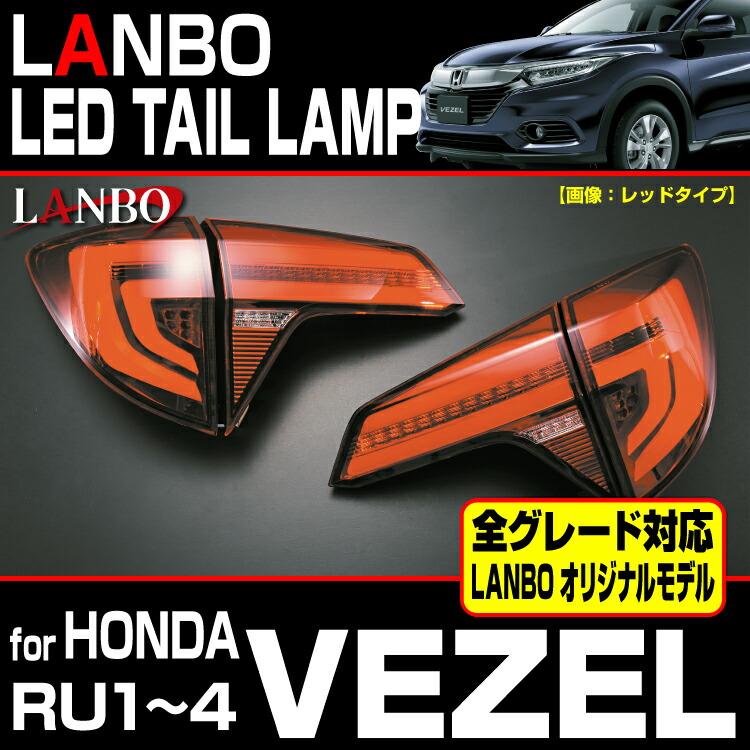 LANBO LANBO VEZEL RU1~4 LEDテールランプ 車種専用 レンズカラー2色