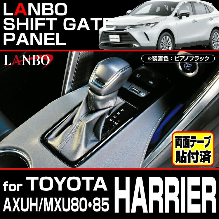 LANBO ハリアー ［MXUA/AXUH80・85］ シフトゲートパネル : LANBO公式