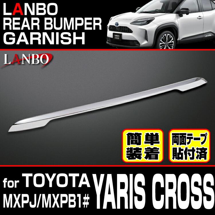 LANBO ヤリスクロス［ MXPJ/MXPB1#］リアバンパーガーニッシュ : LANBO