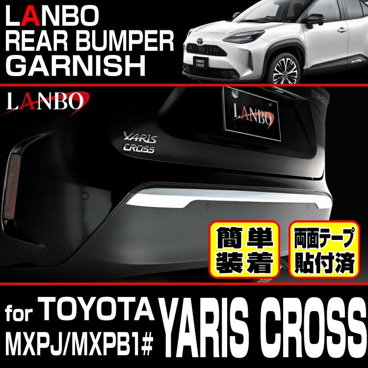 LANBO ヤリスクロス［ MXPJ/MXPB1#］リアバンパーガーニッシュ : LANBO 