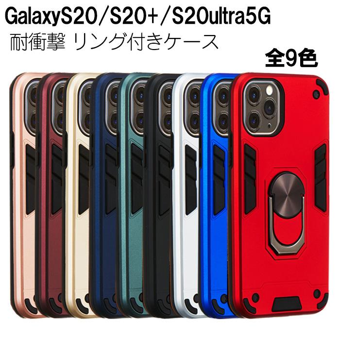 GalaxyS20 S20+ S20ultra ケース 耐衝撃 リング付き 選べる9色 スタンド機能 TPU 360度回転ホールドリング TPU 脱着簡単 人気｜lanc