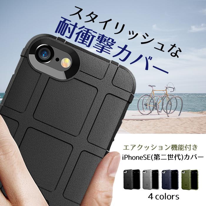 ☆美品☆iPhoneSE第2世代64GB ブラックスマホカバー付 iPhoneSE第2世代 SE第3世代 ケース 耐衝撃 選べる4色 指紋防止 頑丈