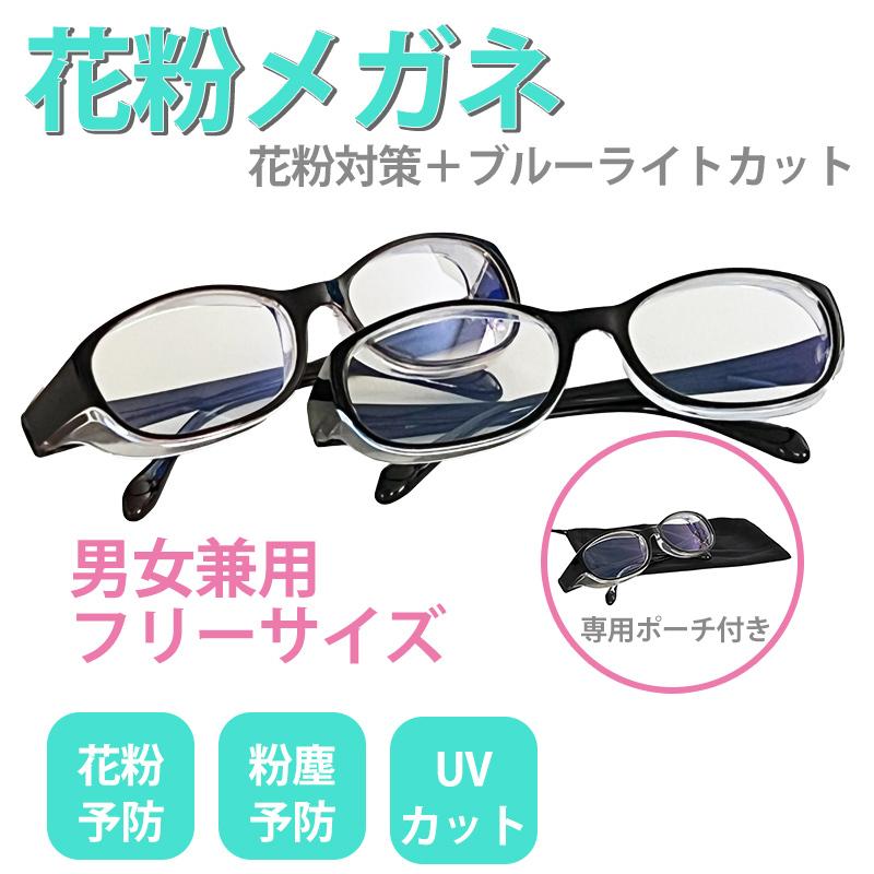 花粉メガネ プロテクトフィット ブルーライトカット UVカット 全2色
