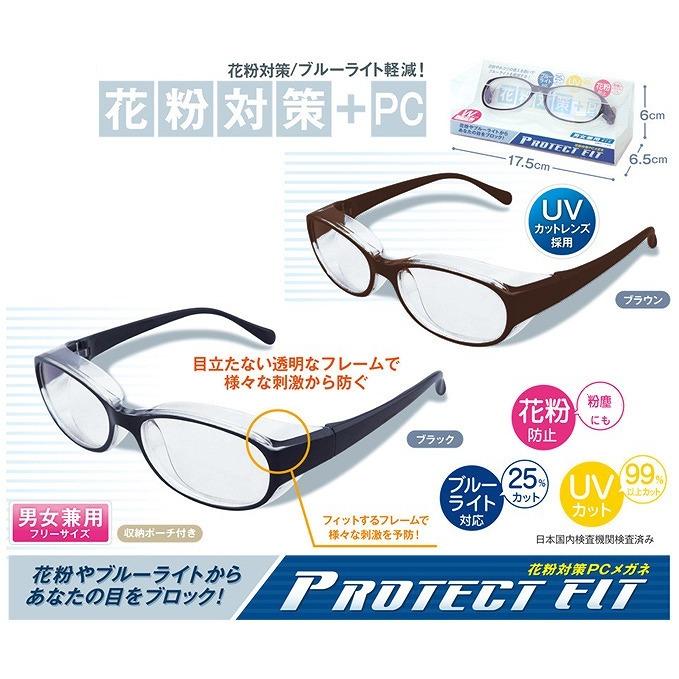花粉メガネ プロテクトフィット ブルーライトカット UVカット 全2色