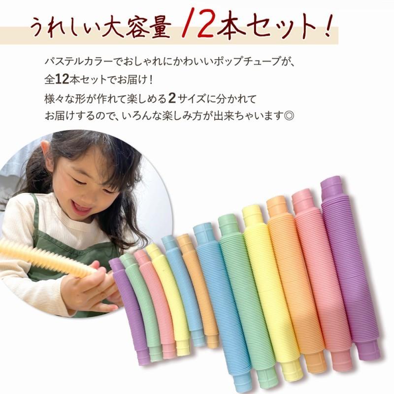 ポップチューブ 知育玩具 おもちゃ ストレス解消 人気 12本 セット 大