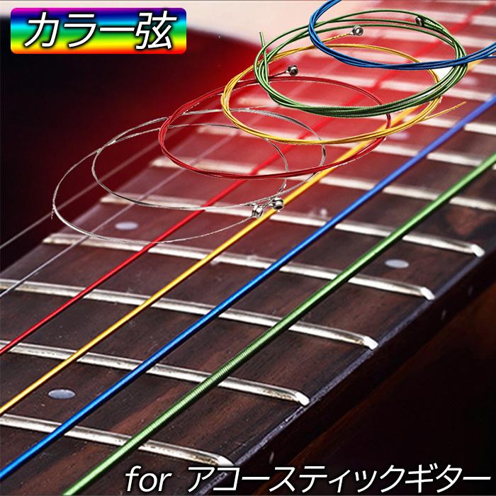 ギター弦 カラー弦 アコースティックギター 6本セット スーパーライト