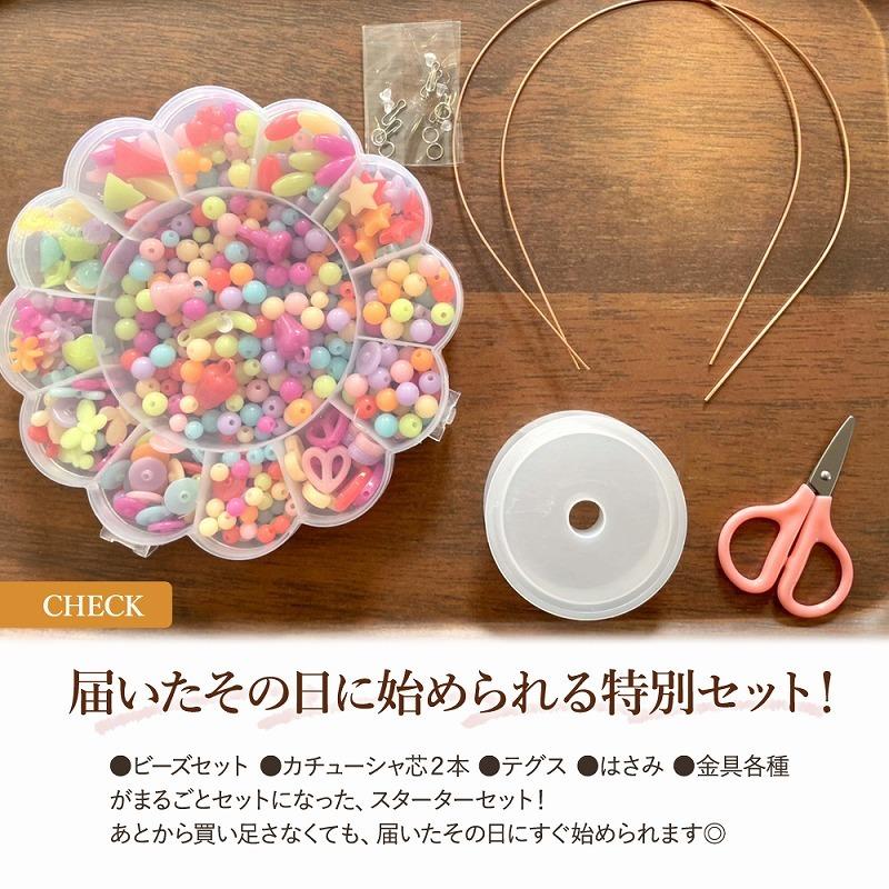 ハンドメイド ビーズおもちゃ アクセサリーキット スターターセット