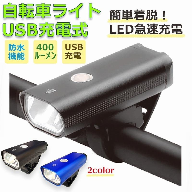 自転車ライト USB充電式 LEDライト 防水 明るい 三段階調光 懐中電灯
