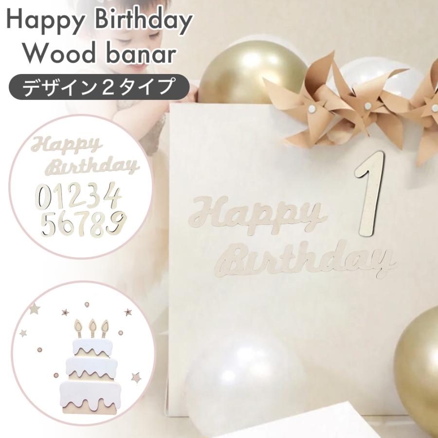 誕生日 バースデー 木製 ガーランド 記念日 飾り付け ナチュラル