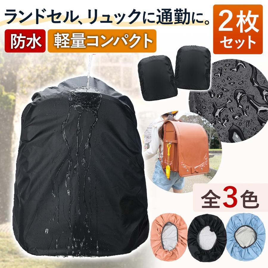 ランドセル リュックカバー レイン カバー 雨用 防水 自転車 スポーツ