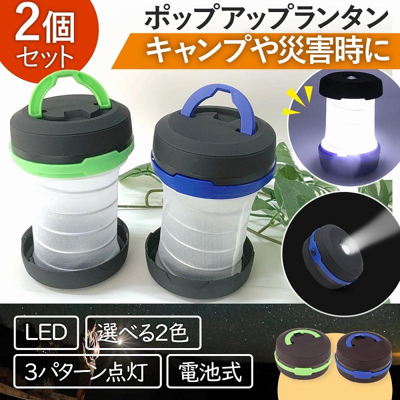ランタン LED ライト キャンプ 2個セット 小型 電池式 防災 明るい