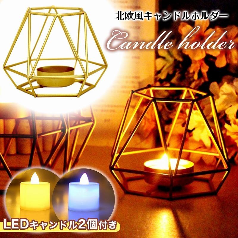 キャンドルホルダー Ledキャンドル付 北欧風 キャンドルスタンド ギフト インテリア ゴールド おしゃれ ろうそく 幾何学デザイン イルミネーション 3点セット Cim Candle Holder 001 Lanctuary 通販 Yahoo ショッピング