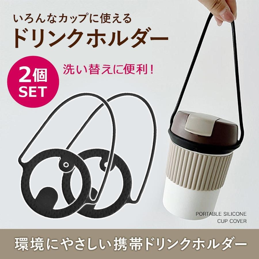 ドリンクカップホルダー シリコン ドリンクホルダー 2個セット 持ち歩き ストローリンク カフェ カップホルダー タンブラー マイボトル 手さげ アイス ホット｜lanc