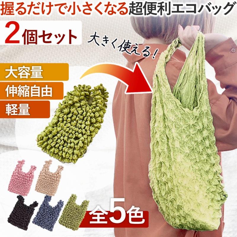 エコバッグ 2個セット 握るだけで小さくできる おしゃれ 大容量 トート
