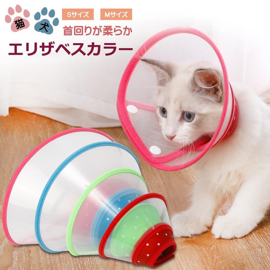 エリザベスカラー 犬 猫 犬猫兼用 ペット 傷舐め 噛みつき 術後 去勢