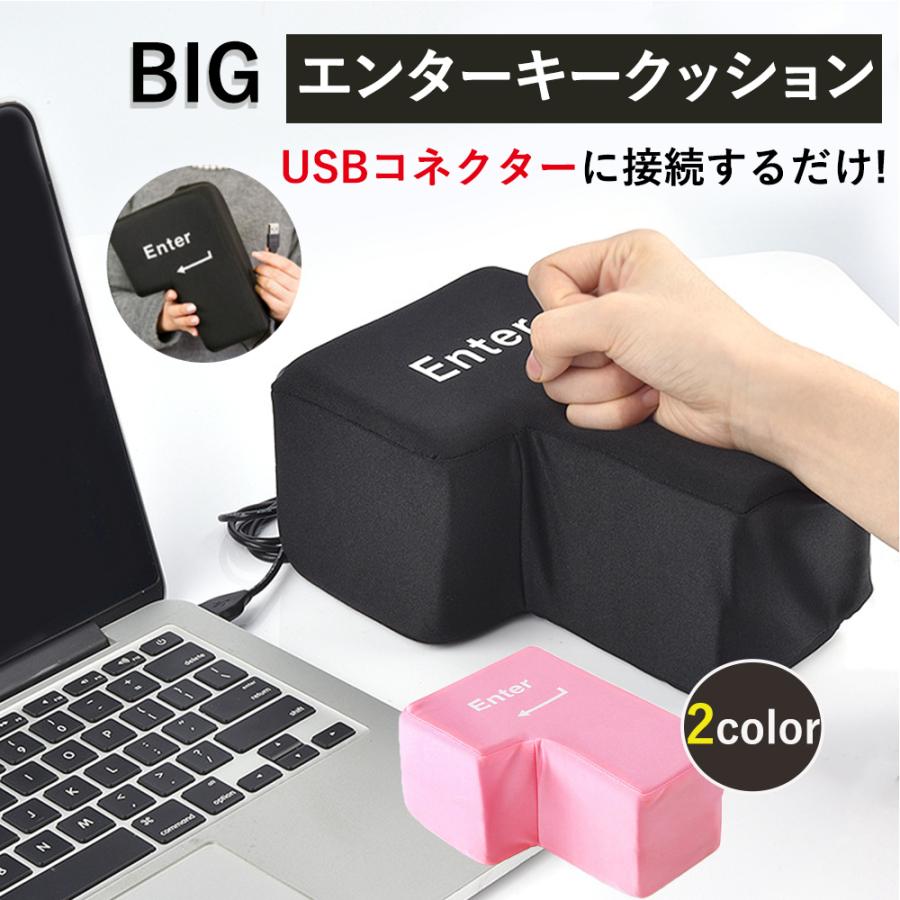 エンターキークッション 巨大キー 押せる Usb ビッグ エンターキー ストレス解消 おもしろ プレゼント リモート テレワーク パソコン ノートパソコン 枕 Cim Enterkey Cushion Lanctuary 通販 Yahoo ショッピング
