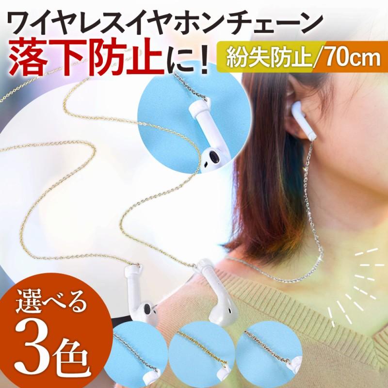 ワイヤレス イヤホン ストラップ チェーン おしゃれ 高級感 AirPods
