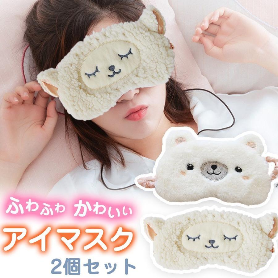 アイマスク 2個セット アニマル 動物 ふわふわ もこもこ シルクタッチ 