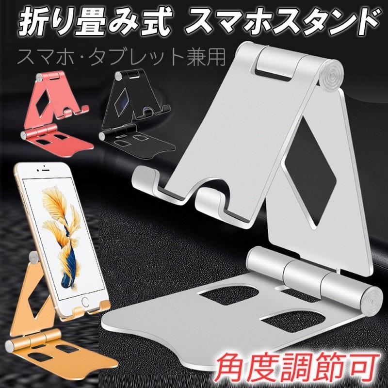 スマホスタンド アルミ 安定 おすすめ 折りたたみ 角度調節 選べる4色 専用ポーチ付き タブレットスタンド 高級感 コンパクト 滑り止め 折り畳み 縦置き 横置き :cim-faldable-al-stand-:Lanctuary - 通販 - Yahoo!ショッピング スマホスタンド アルミ 安定 おすすめ 折りたたみ 角度調節 選べる4色 専用ポーチ付き タブレットスタンド 高級感 コンパクト 滑り止め 折り畳み 縦置き 横置き :cim-faldable-al-stand-:Lanctuary - 通販 - Yahoo!ショッピング