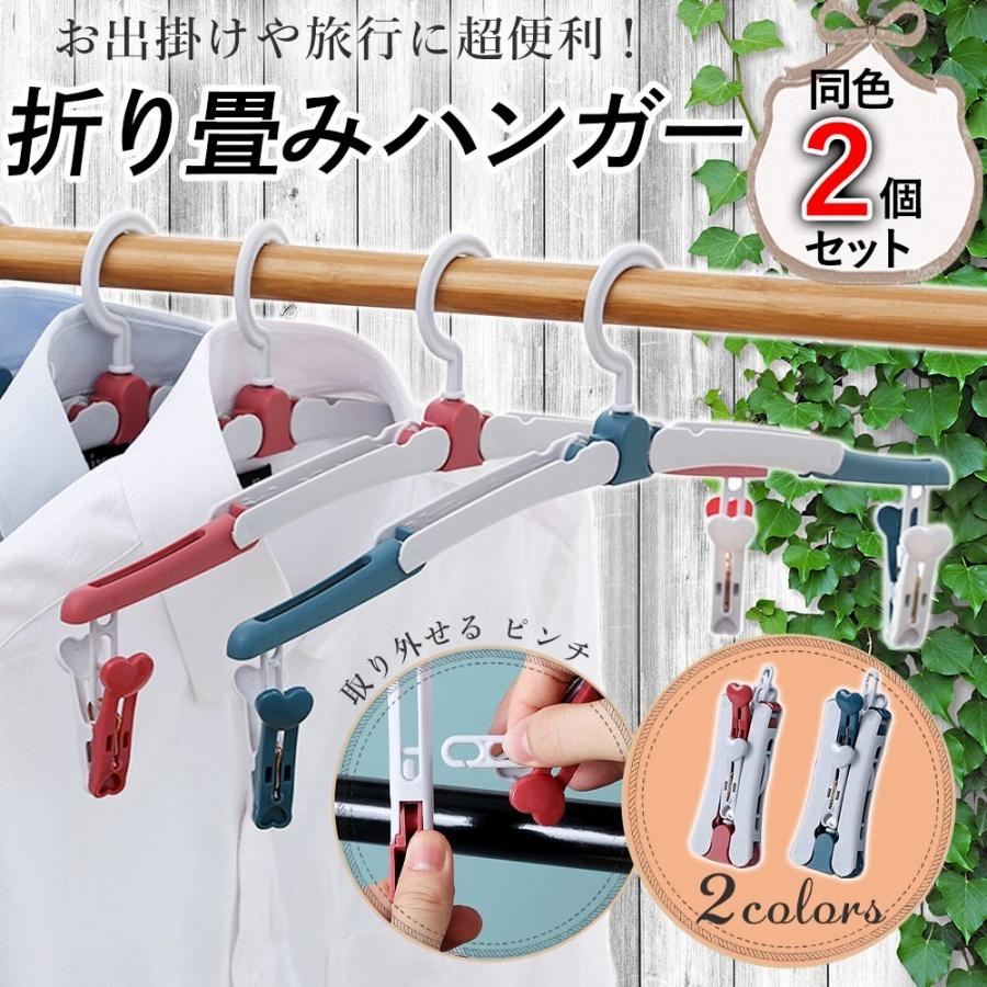 417円 プレゼント 折り畳みハンガー 2個セット 旅行 回転 お出掛け 便利 コンパクト 折り畳み式 ハンガー かわいい トラベル 出張 持ち運び 習い事 トラベルグッズ 全2色