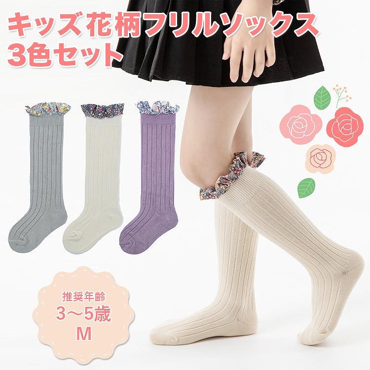 キッズ花柄フリルソックス 3色セット キッズ 子供 女の子 ベビー