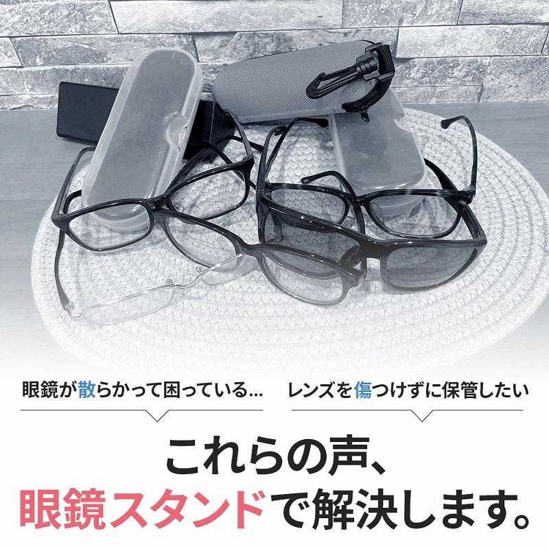 眼鏡スタンド 取り外し可能 サングラスディスプレイ クリア ブラック